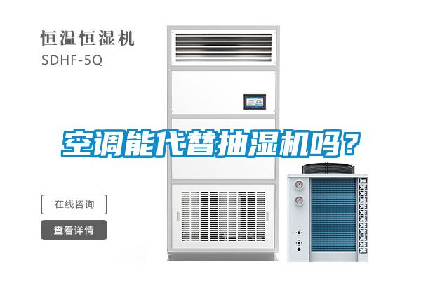 空調(diào)能代替抽濕機(jī)嗎？