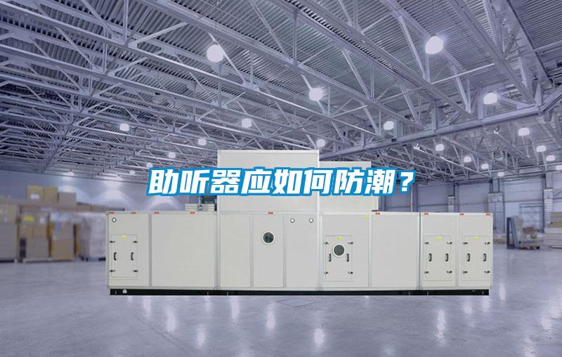 助聽器應如何防潮？