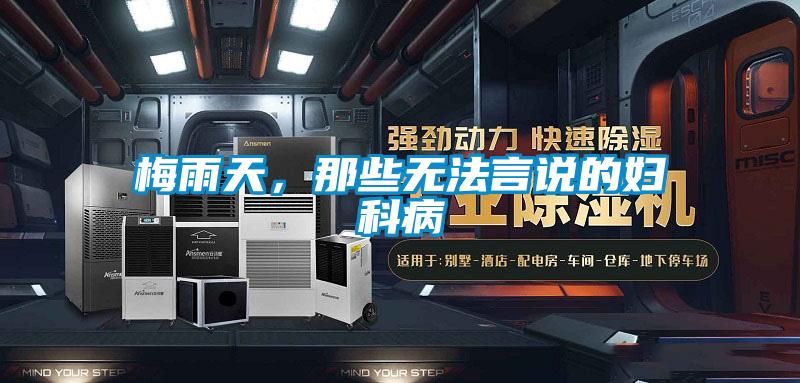 梅雨天，那些無法言說的婦科病