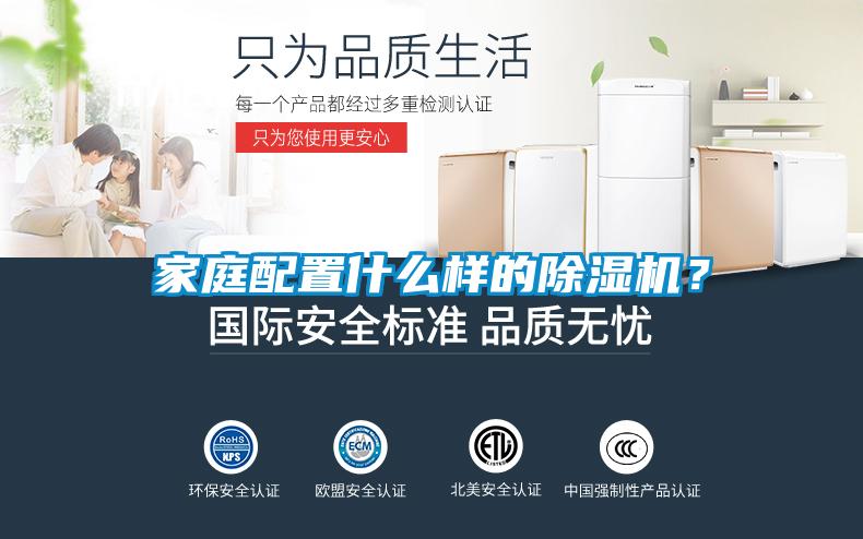 家庭配置什么樣的除濕機(jī)？