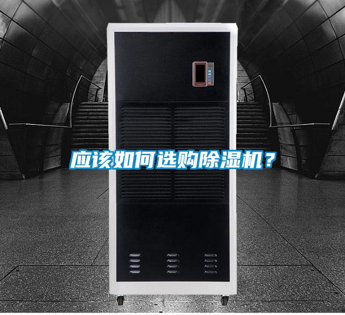 應(yīng)該如何選購(gòu)除濕機(jī)？
