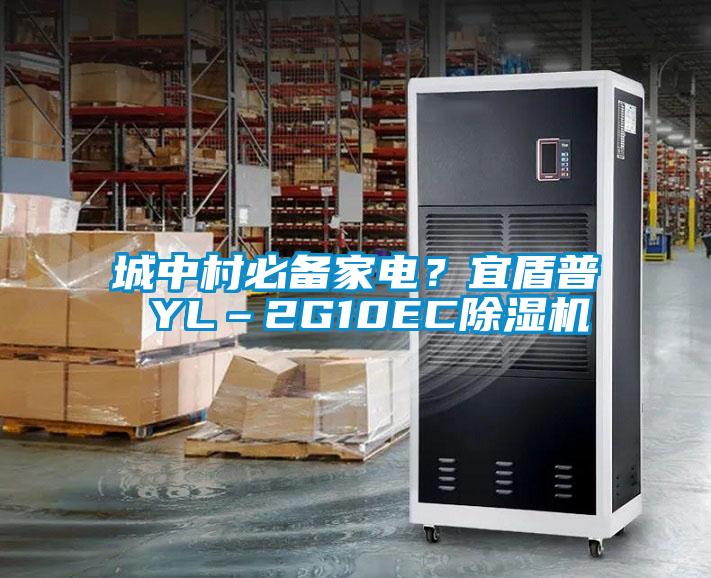 城中村必備家電？宜盾普 YL–2G10EC除濕機(jī)