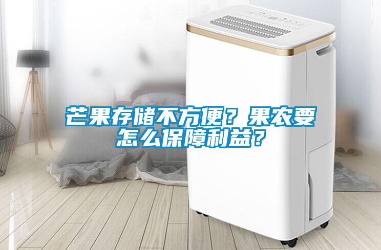 芒果存儲(chǔ)不方便？果農(nóng)要怎么保障利益？