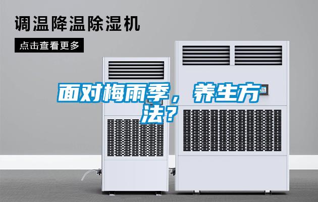 面對(duì)梅雨季，養(yǎng)生方法？