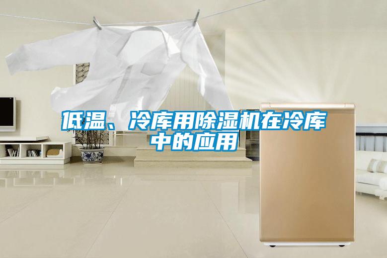 低溫、冷庫用除濕機在冷庫中的應(yīng)用