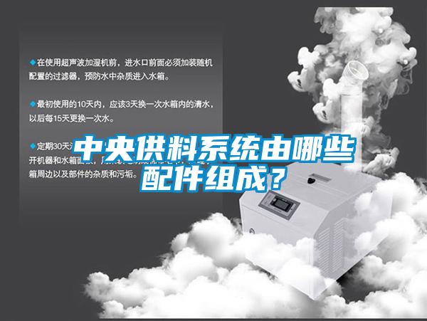 中央供料系統(tǒng)由哪些配件組成？
