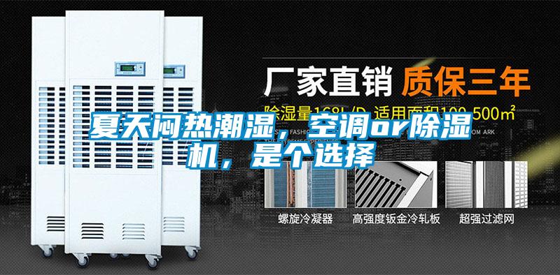 夏天悶熱潮濕，空調(diào)or除濕機(jī)，是個(gè)選擇
