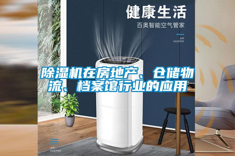 除濕機(jī)在房地產(chǎn)、倉儲物流、檔案館行業(yè)的應(yīng)用