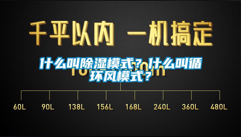 什么叫除濕模式？什么叫循環(huán)風模式？