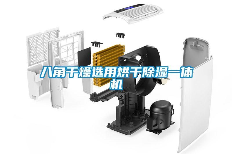 八角干燥選用烘干除濕一體機
