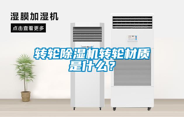 轉(zhuǎn)輪除濕機轉(zhuǎn)輪材質(zhì)是什么？
