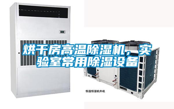 烘干房高溫除濕機，實驗室常用除濕設(shè)備