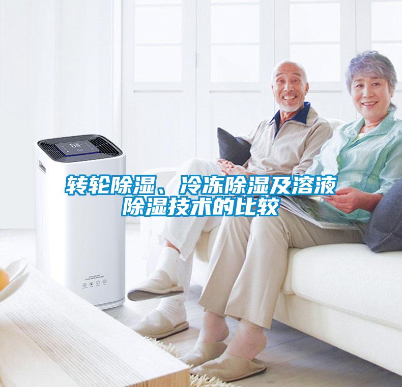 轉(zhuǎn)輪除濕、冷凍除濕及溶液除濕技術(shù)的比較