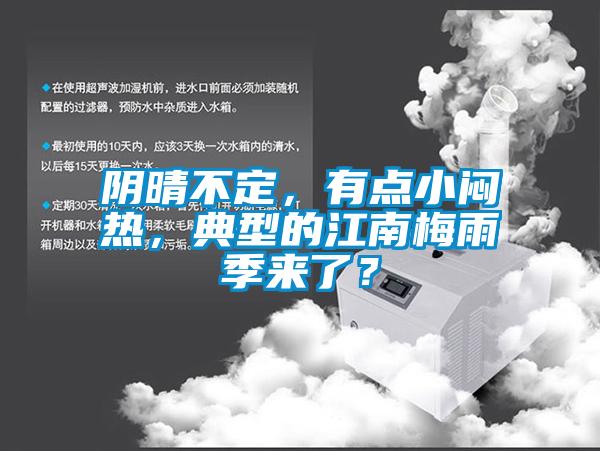 陰晴不定，有點(diǎn)小悶熱，典型的江南梅雨季來了？