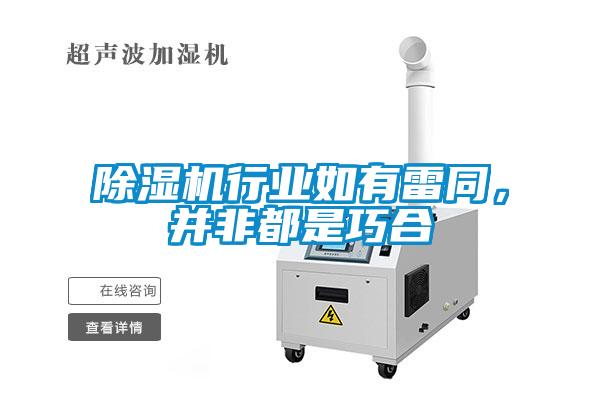 除濕機(jī)行業(yè)如有雷同，并非都是巧合