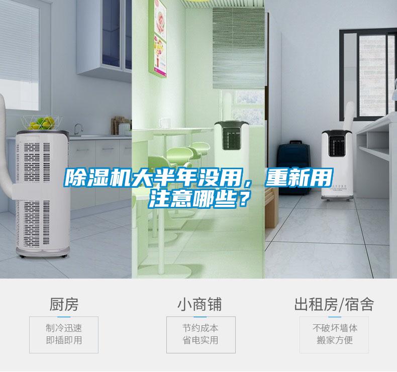 除濕機(jī)大半年沒用，重新用注意哪些？