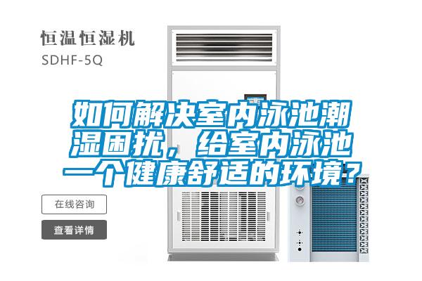 如何解決室內(nèi)泳池潮濕困擾，給室內(nèi)泳池一個(gè)健康舒適的環(huán)境？