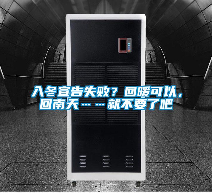 入冬宣告失敗？回暖可以，回南天……就不要了吧
