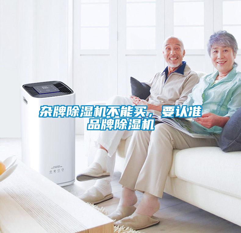 雜牌除濕機(jī)不能買，要認(rèn)準(zhǔn)品牌除濕機(jī)