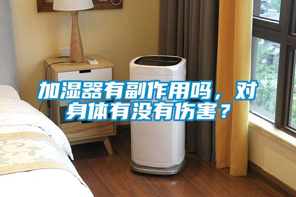 加濕器有副作用嗎，對身體有沒有傷害？