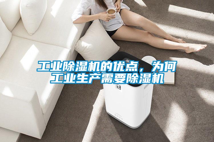 工業(yè)除濕機(jī)的優(yōu)點(diǎn)，為何工業(yè)生產(chǎn)需要除濕機(jī)
