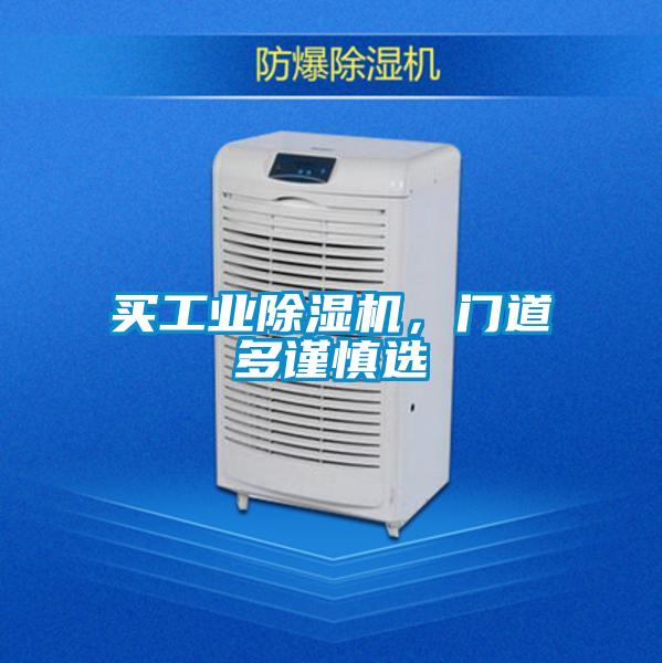 買工業(yè)除濕機(jī)，門道多謹(jǐn)慎選