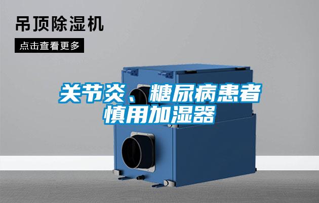 關(guān)節(jié)炎、糖尿病患者慎用加濕器