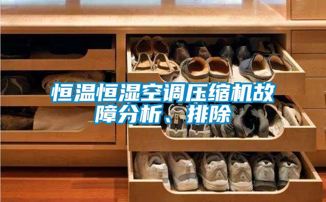 恒溫恒濕空調(diào)壓縮機(jī)故障分析、排除