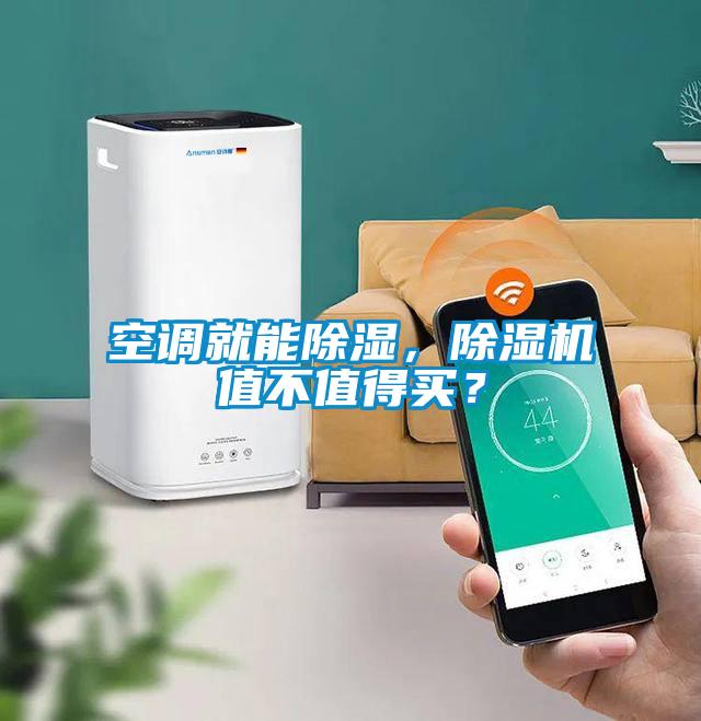 空調(diào)就能除濕，除濕機(jī)值不值得買？