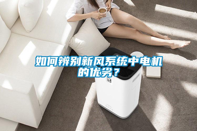 如何辨別新風(fēng)系統(tǒng)中電機的優(yōu)劣？