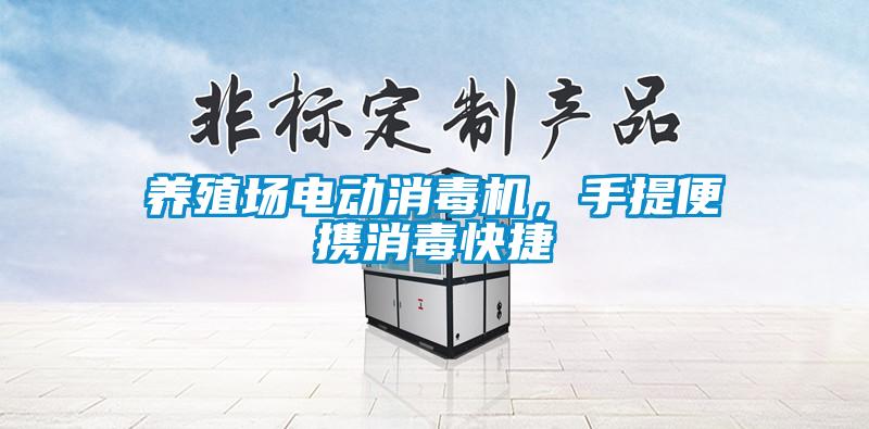養(yǎng)殖場(chǎng)電動(dòng)消毒機(jī)，手提便攜消毒快捷