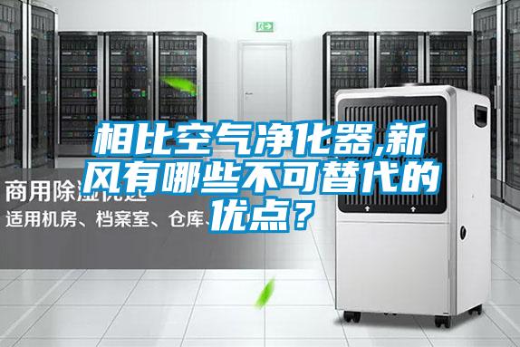 相比空氣凈化器,新風(fēng)有哪些不可替代的優(yōu)點(diǎn)？