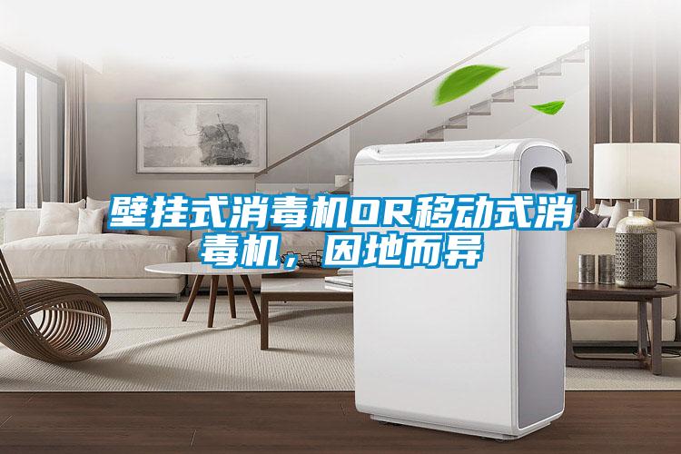 壁掛式消毒機OR移動式消毒機，因地而異