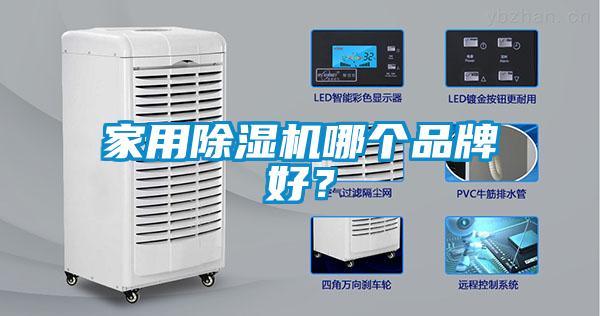 家用除濕機哪個品牌好？