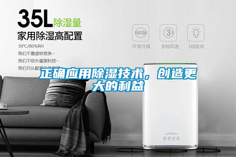 正確應(yīng)用除濕技術(shù)，創(chuàng)造更大的利益
