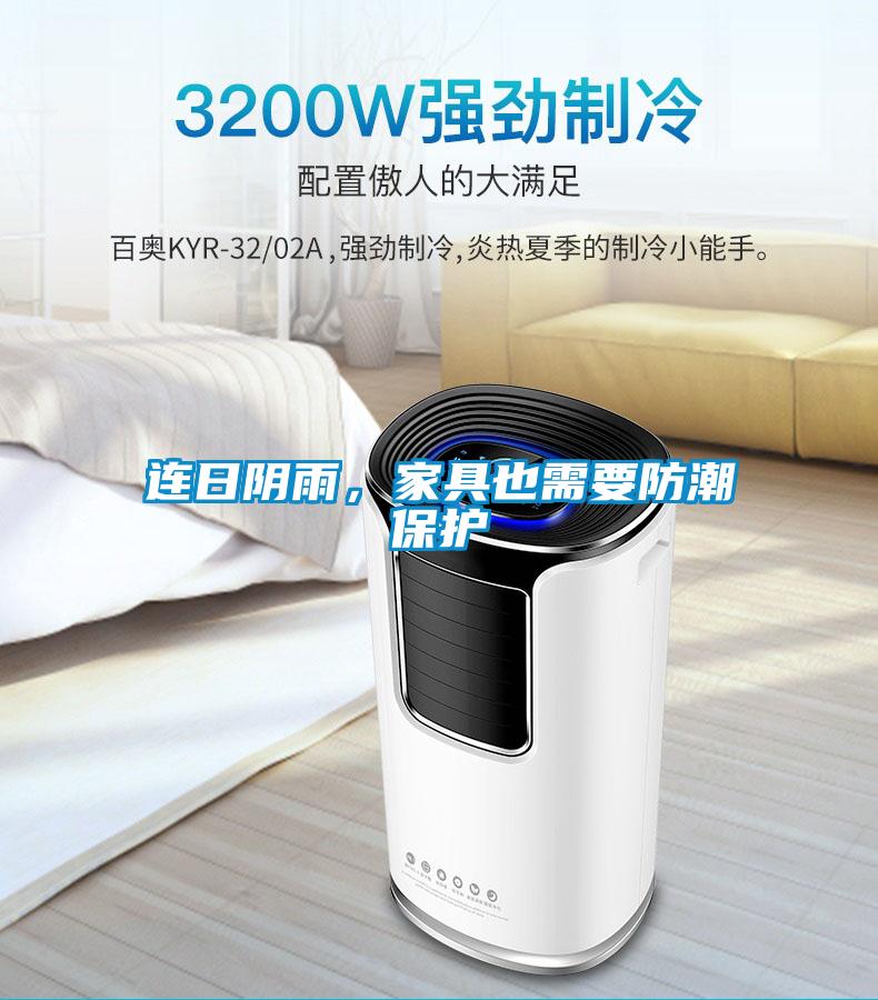 連日陰雨，家具也需要防潮保護