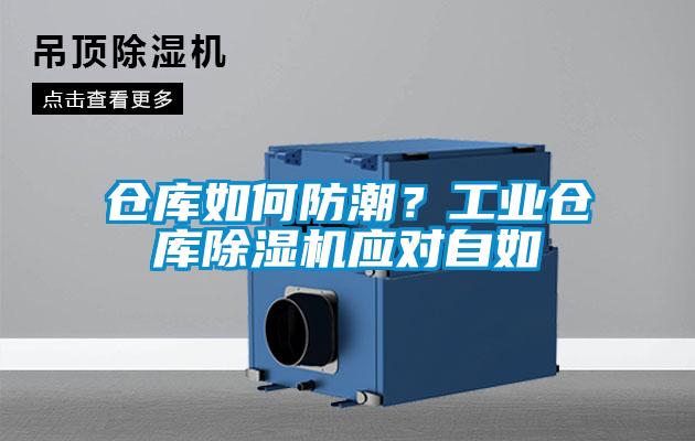 倉庫如何防潮？工業(yè)倉庫除濕機(jī)應(yīng)對自如