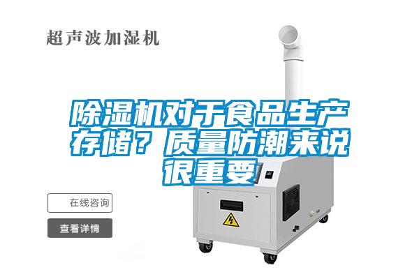 除濕機(jī)對(duì)于食品生產(chǎn)存儲(chǔ)？質(zhì)量防潮來(lái)說(shuō)很重要