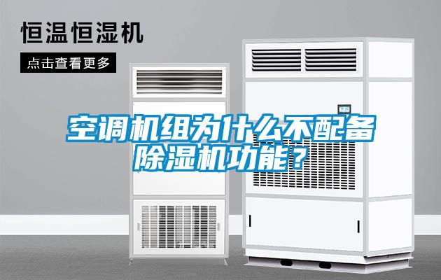 空調(diào)機組為什么不配備除濕機功能？