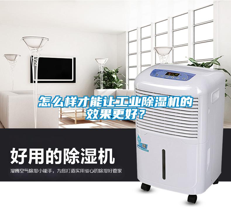 怎么樣才能讓工業(yè)除濕機(jī)的效果更好？
