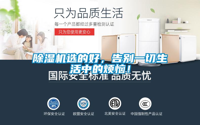 除濕機(jī)選的好，告別一切生活中的煩惱！