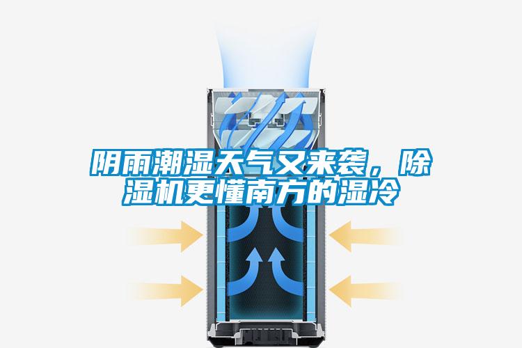 陰雨潮濕天氣又來襲，除濕機(jī)更懂南方的濕冷