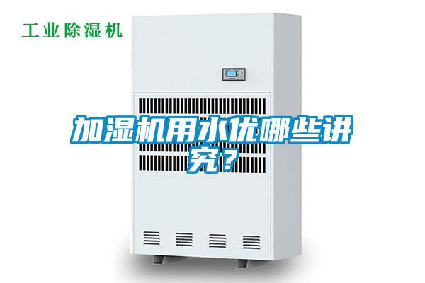 加濕機(jī)用水優(yōu)哪些講究？