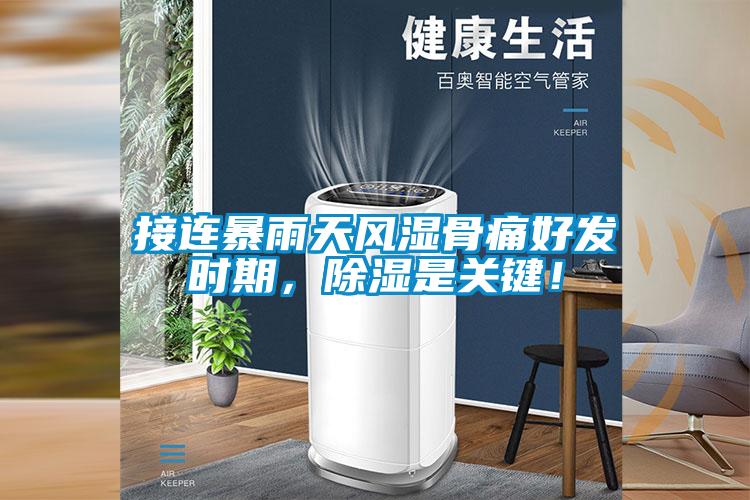 接連暴雨天風濕骨痛好發(fā)時期，除濕是關(guān)鍵！
