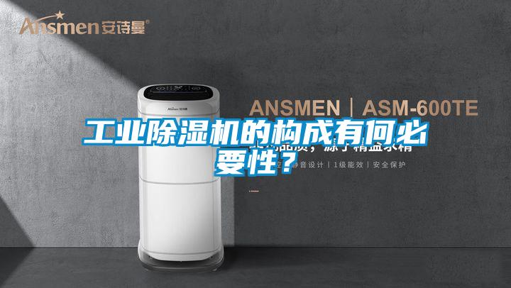工業(yè)除濕機(jī)的構(gòu)成有何必要性？
