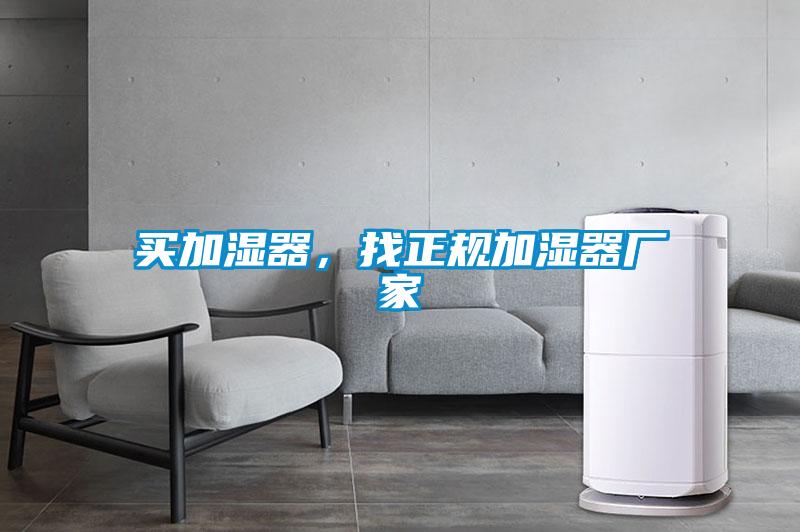 買加濕器，找正規(guī)加濕器廠家