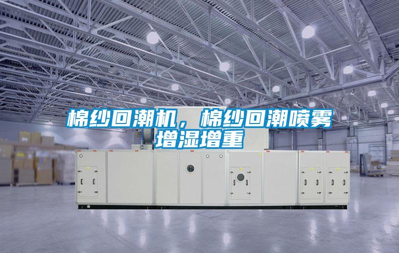 棉紗回潮機(jī)，棉紗回潮噴霧增濕增重