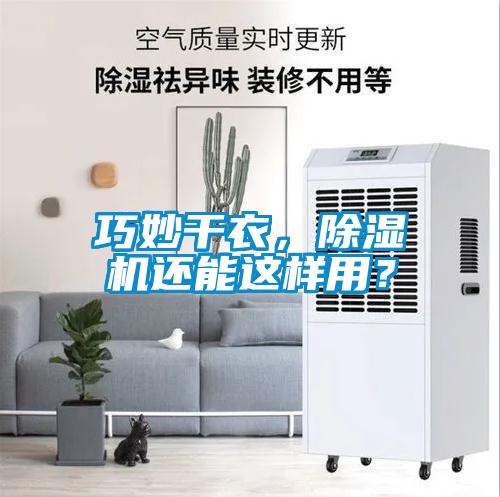 巧妙干衣，除濕機還能這樣用？