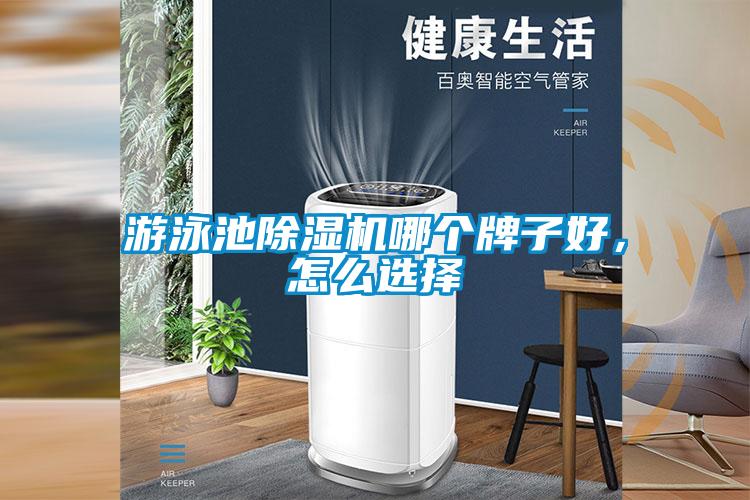 游泳池除濕機哪個牌子好，怎么選擇