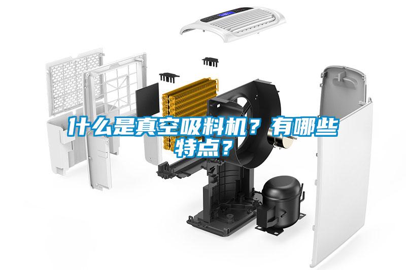 什么是真空吸料機？有哪些特點？